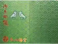 今八幡宮の御朱印帳