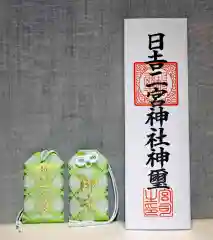 日吉二宮神社のお守り