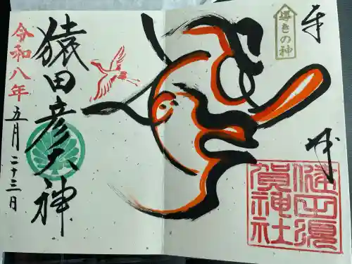猿田彦神社の御朱印