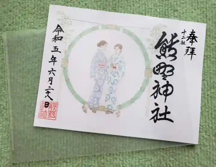 熊野神社(東京都)