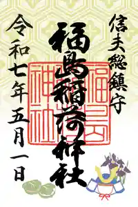 福島稲荷神社(福島県) 2025年05月01日(木)〜(2025年06月01日(日) 14時07分01秒投稿)