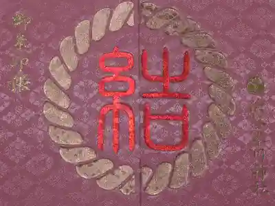 御朱印帳の表裏を合わせると「結」の文字になります。別の色と合わせてもいいですね。