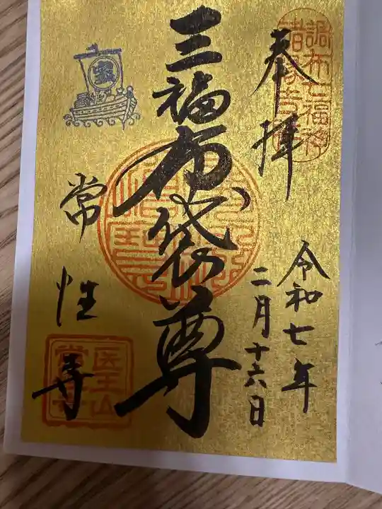 常性寺(東京都)