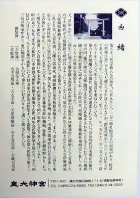 皇大神宮（烏森神社）(神奈川県)