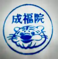 成福院(奈良県)