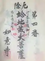 頭護山 如意寺の御朱印