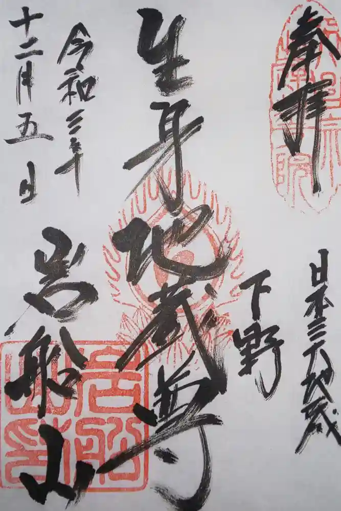 岩舟山高勝寺の御朱印