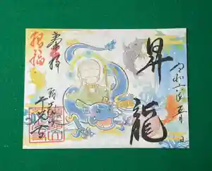千光寺の御朱印 2024年05月01日(水)〜(2024年05月01日(水) 09時59分40秒投稿)