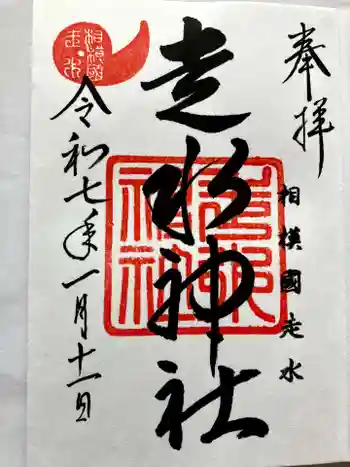 走水神社の御朱印 2025年01月