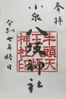 小泉八坂神社の御朱印