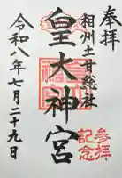 鵠沼皇大神宮(烏森神社)の御朱印