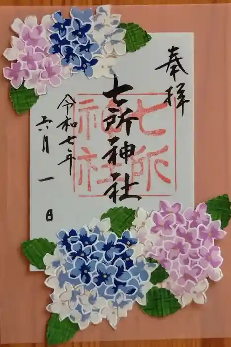 七所神社の御朱印