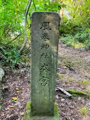 風巻神社奥社(新潟県)