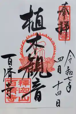 百済寺(滋賀県)