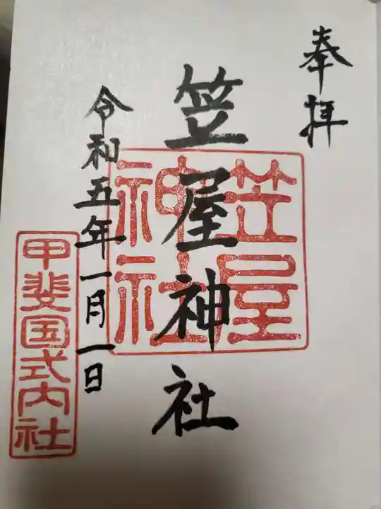 笠屋神社の御朱印