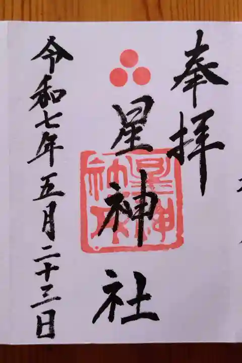 星神社(愛知県)