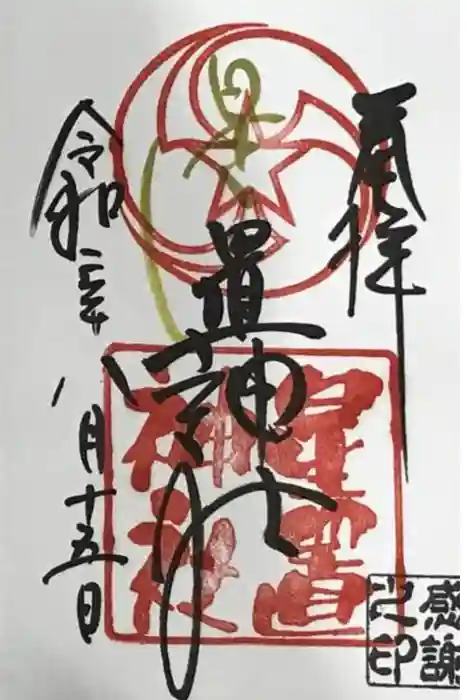 星置神社の御朱印