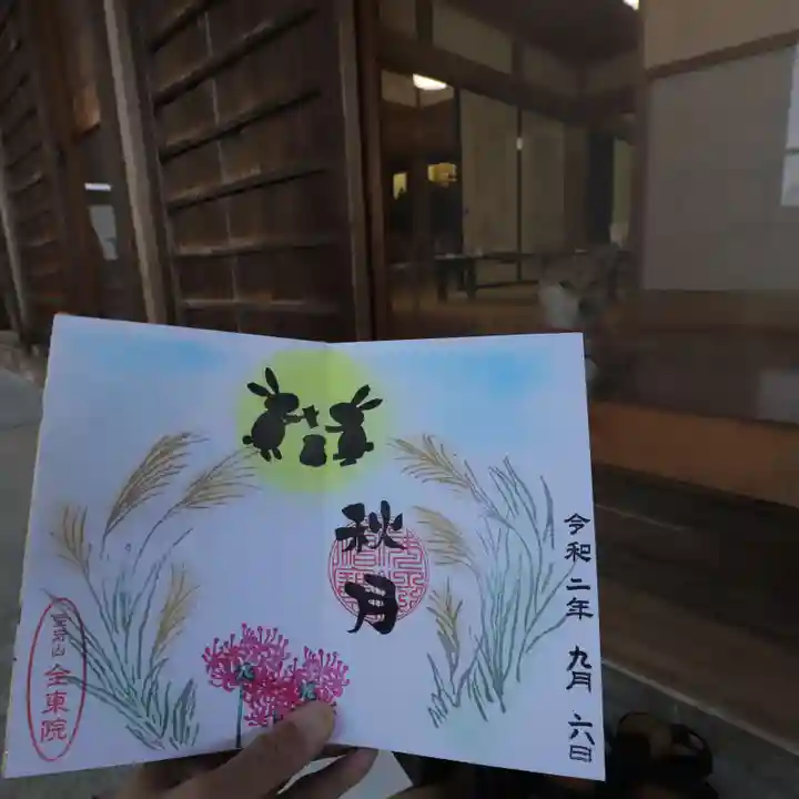 全東院の御朱印