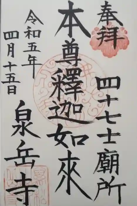 泉岳寺の御朱印