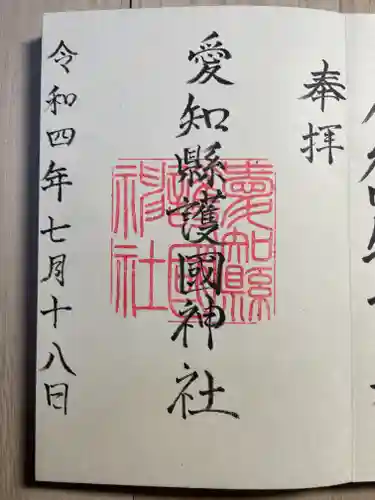 愛知縣護國神社(愛知県)