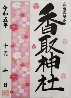 今月の御朱印