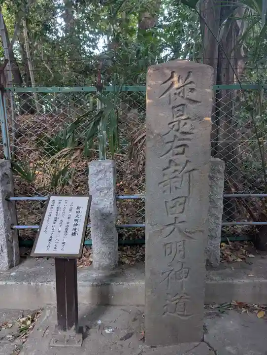 新田神社(東京都)