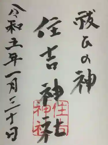 住吉神社の御朱印