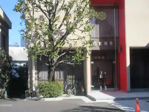 白泉寺(東京都)