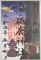 砥鹿神社(奥宮)の御朱印