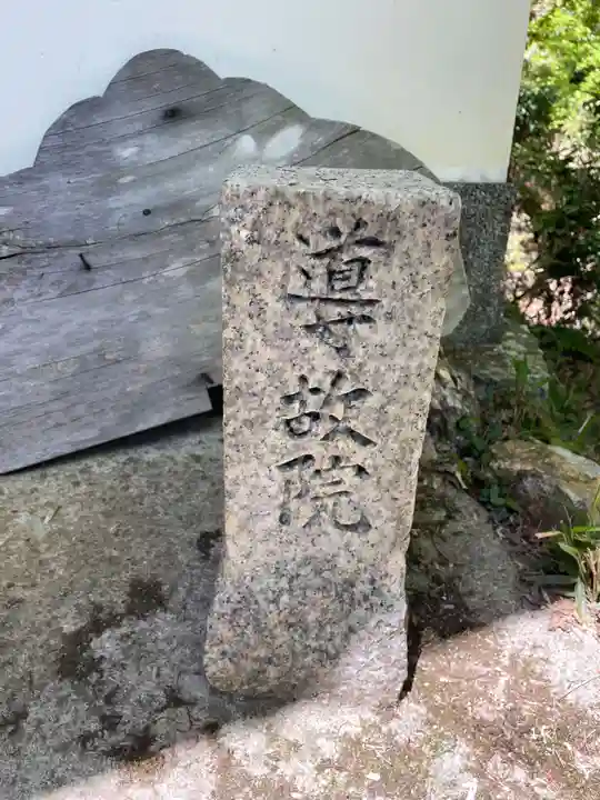 導故院(京都府)