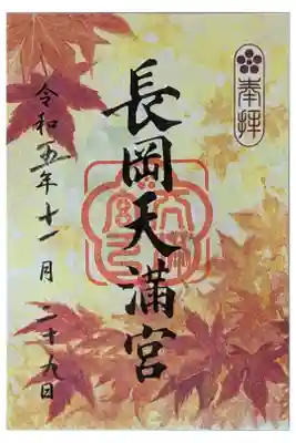 秋季限定御朱印