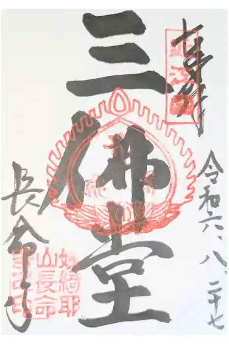 長命寺の御朱印