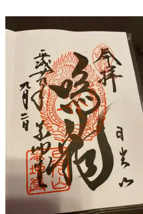 輪王寺の御朱印