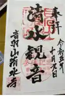 清水寺の御朱印