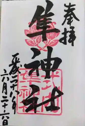 元祇園梛神社・隼神社の御朱印
