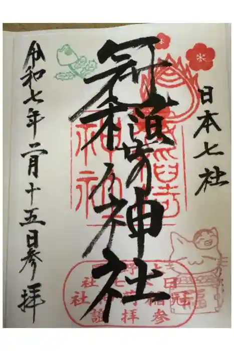 冠稲荷神社の御朱印