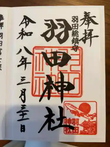 羽田神社の御朱印