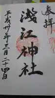 浅江神社の御朱印