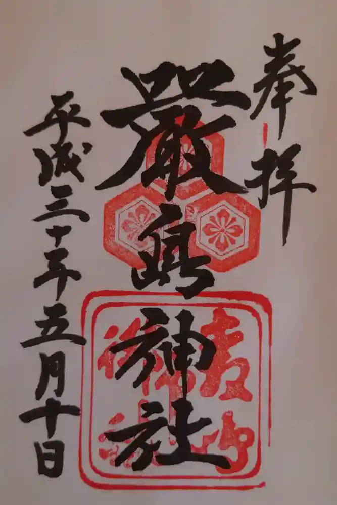 厳島神社の御朱印