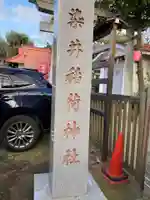 染井稲荷神社(東京都)