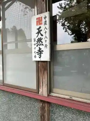 天然寺(岐阜県)