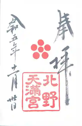 北野天満宮(京都府)