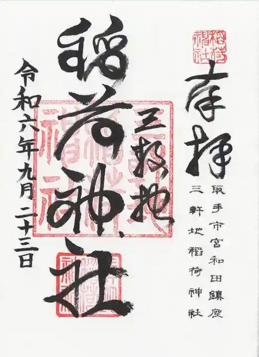 三軒地稲荷神社(茨城県)