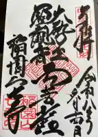 稲園山 七寺の御朱印