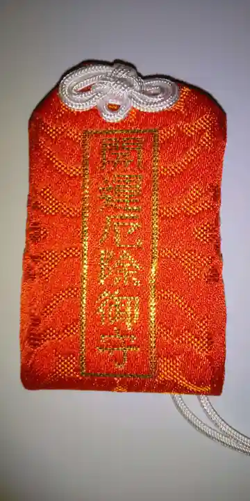 眞久寺のお守り