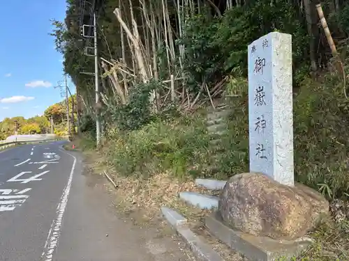 御嶽神社(千葉県)
