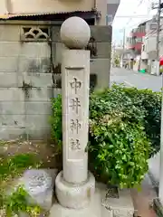 中井神社の建物その他