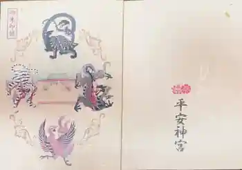 平安神宮の御朱印 2025年12月