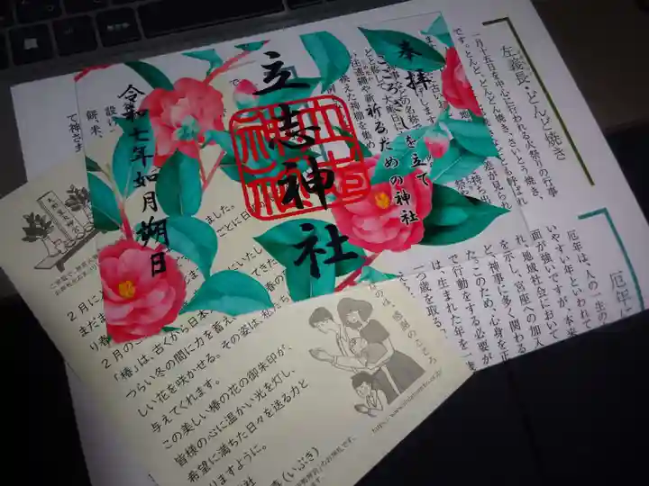 立志神社の授与品その他