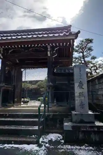 慶照寺(滋賀県)